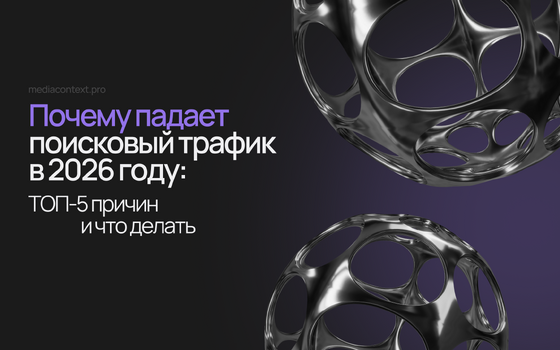 Почему падает поисковый трафик в 2026 году: ТОП-5 причин и что делать
