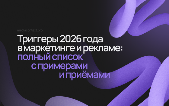 Триггеры 2026 года в маркетинге и рекламе: полный список с примерами и приёмами