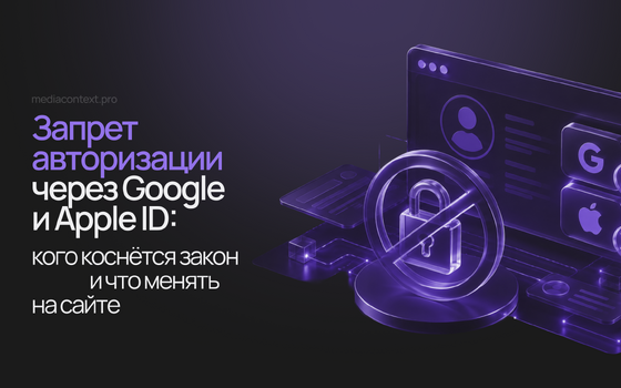 Запрет авторизации через Google и Apple ID: кого коснётся закон и что менять на сайте