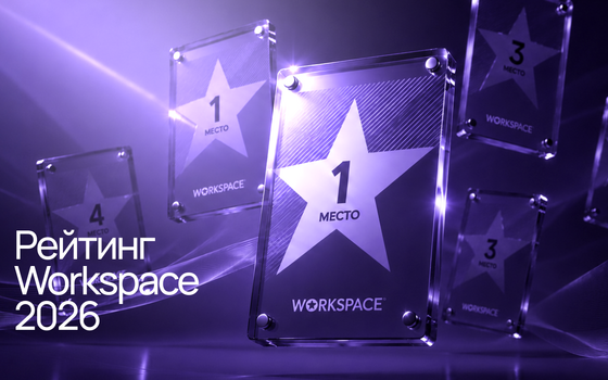Медиаконтекст в рейтингах Workspace 2026
